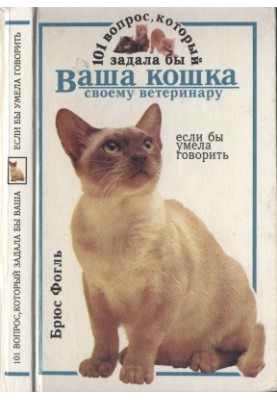 101 вопрос, который задала бы ваша кошка своему ветеринару, если бы умела говорить