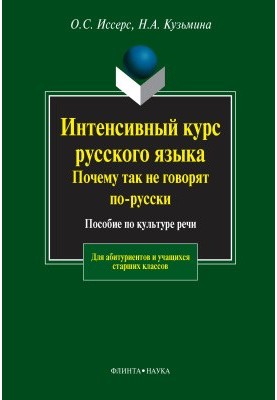 Интенсивный курс русского языка. Почему так не говорят по-русски. Пособие по культуре речи