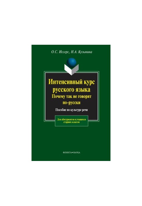 Интенсивный курс русского языка. Почему так не говорят по-русски. Пособие по культуре речи