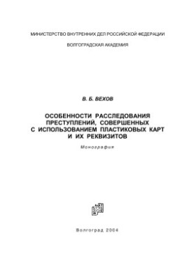 Особливості розслідування злочинів, скоєних із використанням пластикових карток та їх реквізитів
