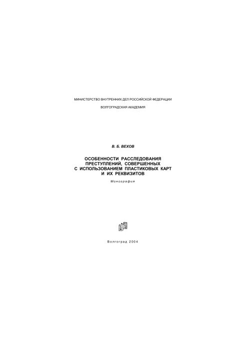 Особливості розслідування злочинів, скоєних із використанням пластикових карток та їх реквізитів