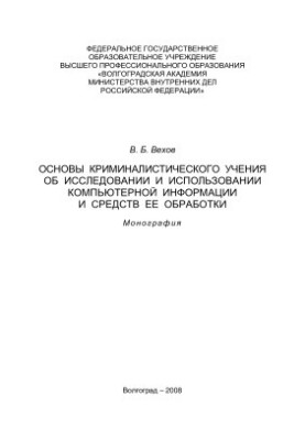 Основи криміналістичного вчення про дослідження та використання комп'ютерної інформації та засобів її обробки