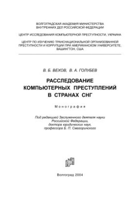 Розслідування комп'ютерних злочинів у країнах СНД