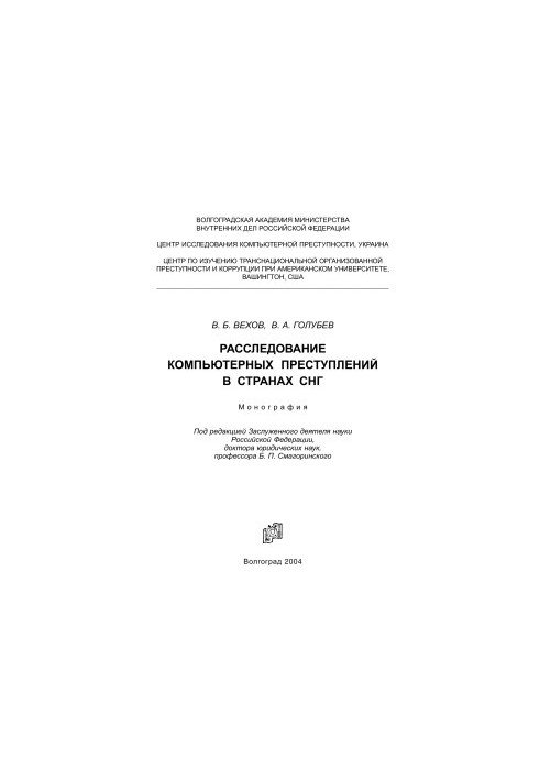 Розслідування комп'ютерних злочинів у країнах СНД