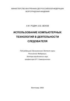 Використання комп'ютерних технологій у діяльності слідчого