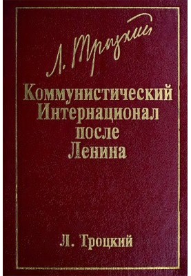 Коммунистический Интернационал после Ленина (Великий организатор поражений)