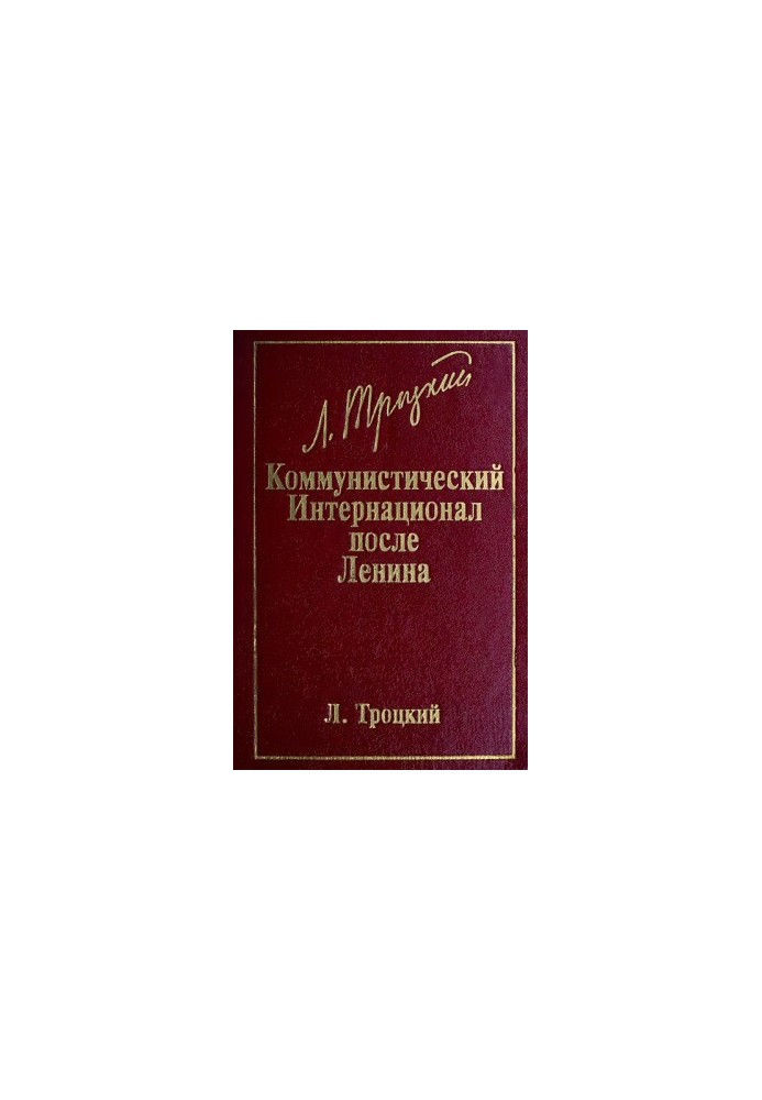 Коммунистический Интернационал после Ленина (Великий организатор поражений)