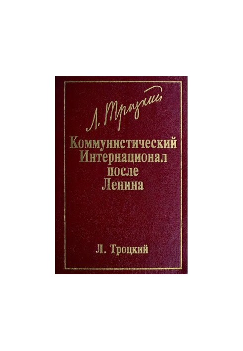 Коммунистический Интернационал после Ленина (Великий организатор поражений)