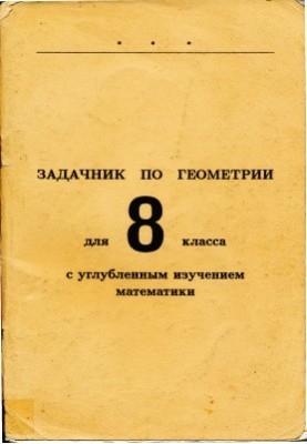 Задачник з геометрії для 8 класу з поглибленим вивченням математики