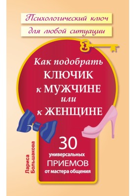 Как подобрать ключик к мужчине или к женщине