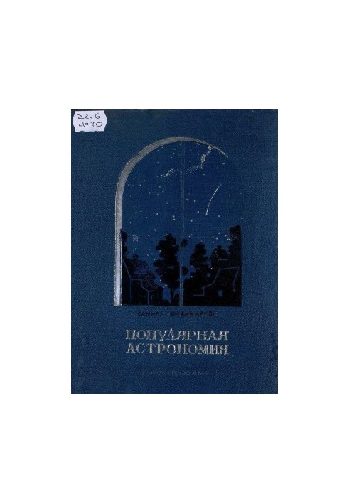 Популярна астрономія