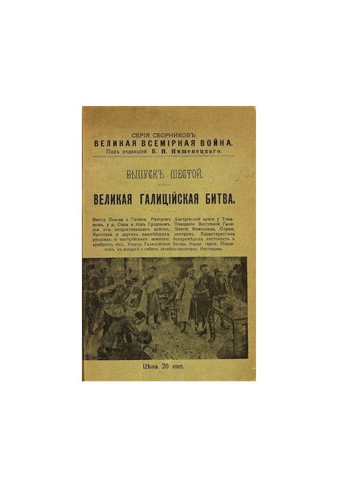 Велика світова війна. Випуск 6
