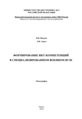 Формирование ИКТ-компетенций в специализированном военном вузе