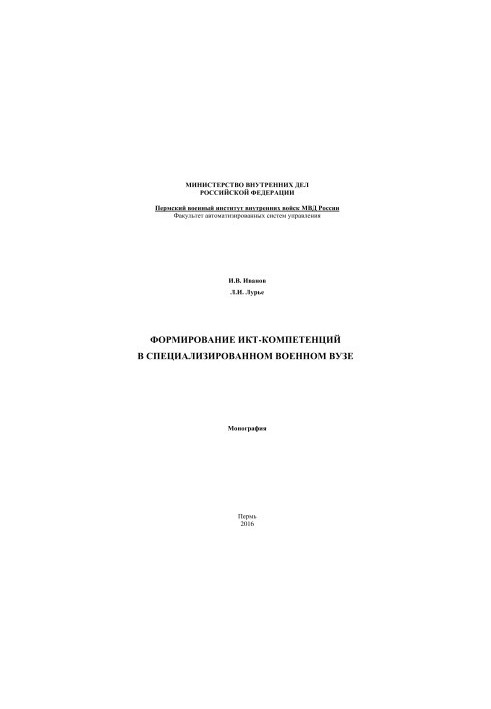 Формирование ИКТ-компетенций в специализированном военном вузе