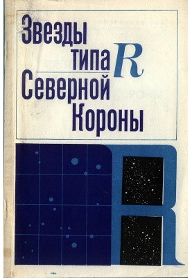 Зірки типу R Північної Корони