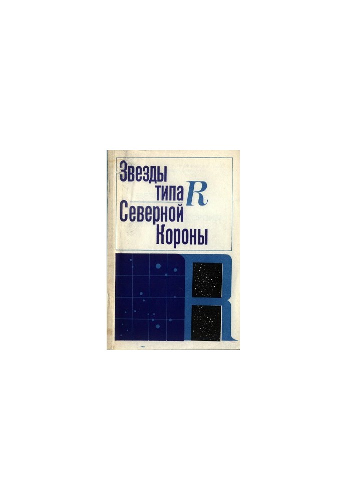 Зірки типу R Північної Корони