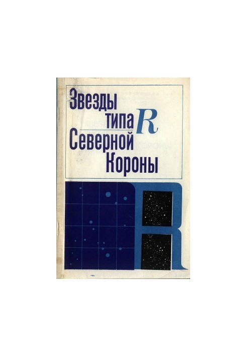 Зірки типу R Північної Корони