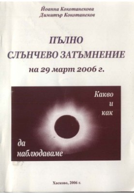 Повне сонячне затемнення 29 березня 2006 року: що і як спостерігати