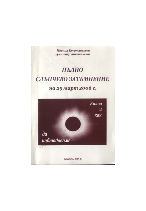 Повне сонячне затемнення 29 березня 2006 року: що і як спостерігати