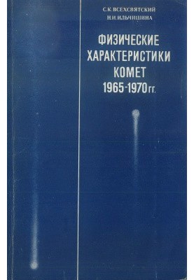 Physical Characteristics of Comets 1965-1970