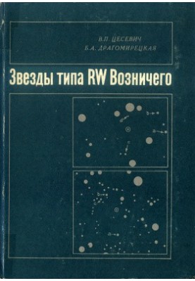 Зірки типу RW Возничого