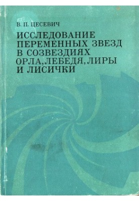Исследование переменных звезд в созвездиях Орла, Лебедя, Лиры и Лисички