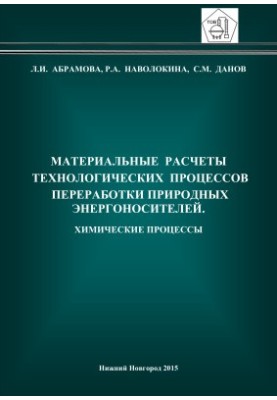 Material calculations of technological processes of natural energy resources processing. Chemical processes