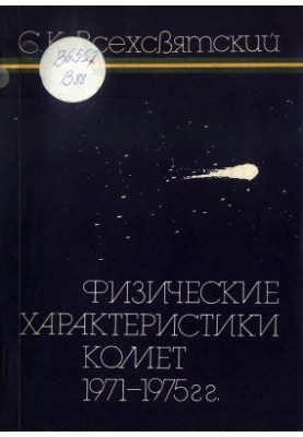Physical Characteristics of Comets 1971-1975