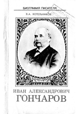 Ivan Goncharov