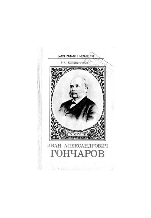 Ivan Goncharov