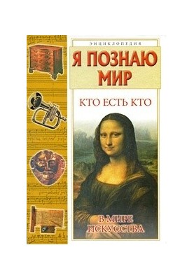 Кто есть кто в мире искусства