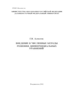 Introduction to Numerical Methods for Solving Differential Equations