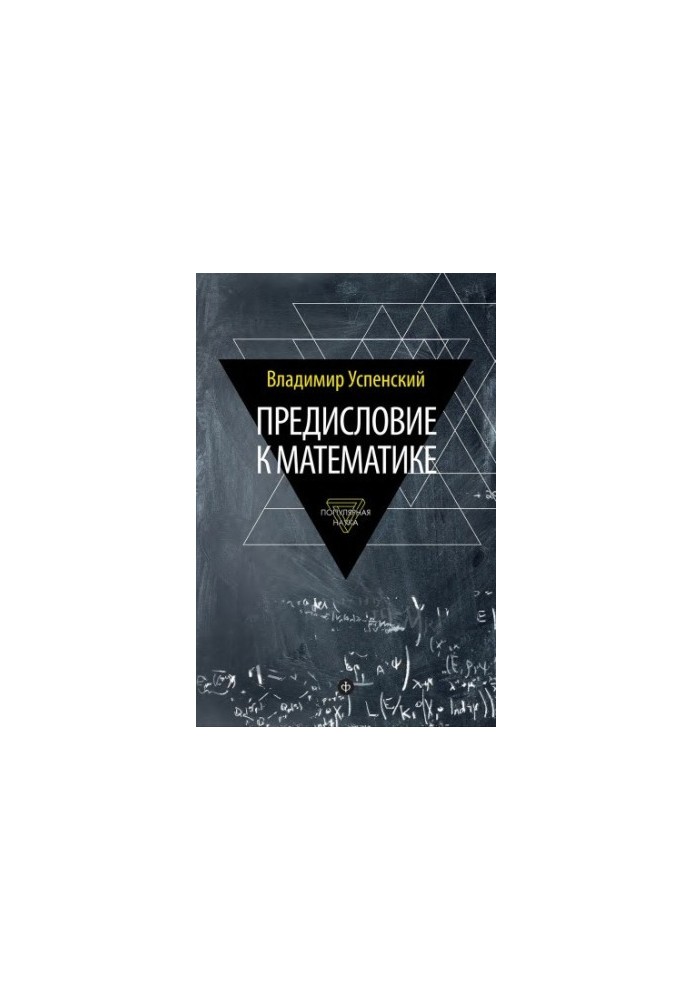 Передмова до математики