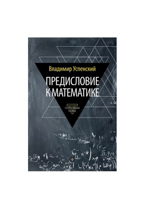 Передмова до математики