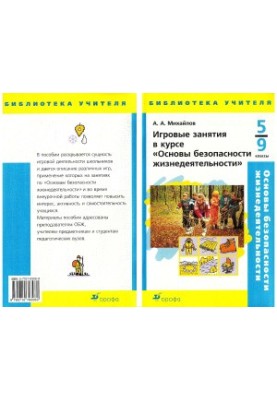 Игровые занятия в курсе Основы безопасности жизнедеятельности. 5-9 классы