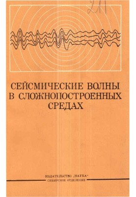 Сейсмические волны в сложнопостроенных средах