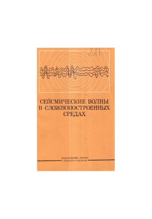 Сейсмические волны в сложнопостроенных средах