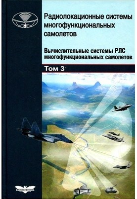 Multifunctional Aircraft Radar Systems. Volume 3. Multifunctional Aircraft Radar Computing Systems