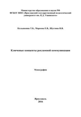 Ключевые концепты рекламной коммуникации