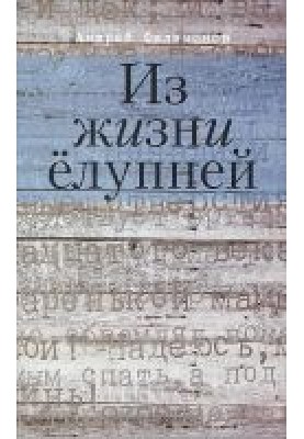 Из жизни ёлупней