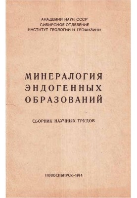 Минералогия эндогенных образований
