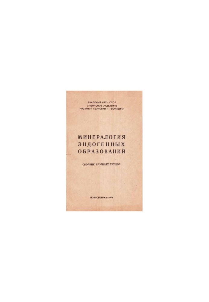 Минералогия эндогенных образований