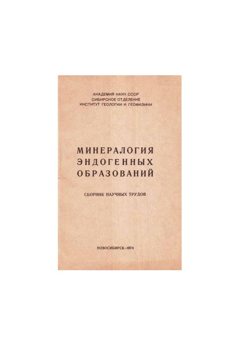 Минералогия эндогенных образований