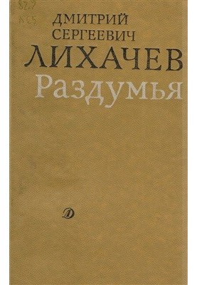 Раздумья