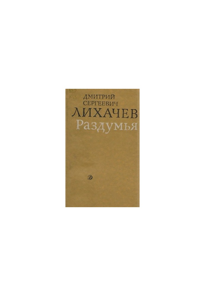 Раздумья