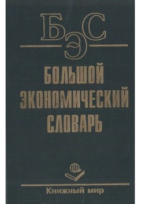 The Great Economic Dictionary