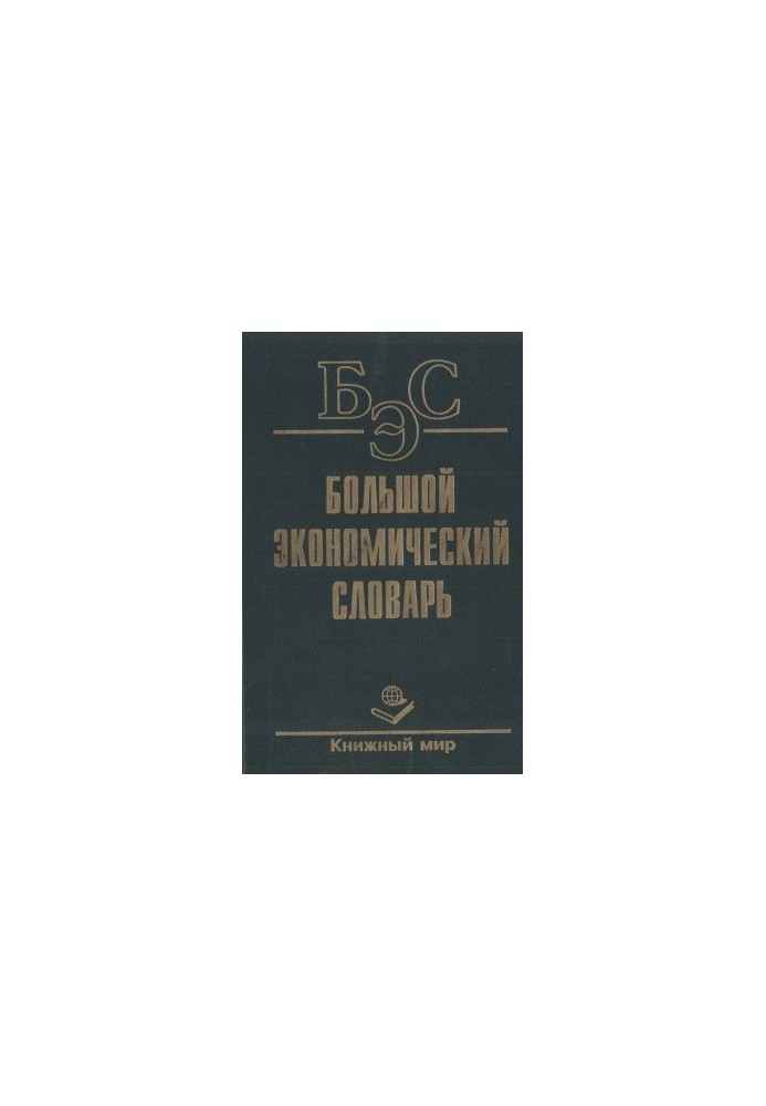 The Great Economic Dictionary