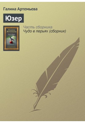 Юзер