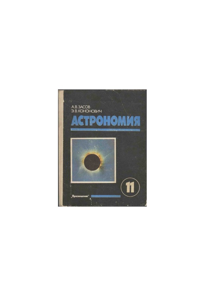 Астрономія. 11 клас