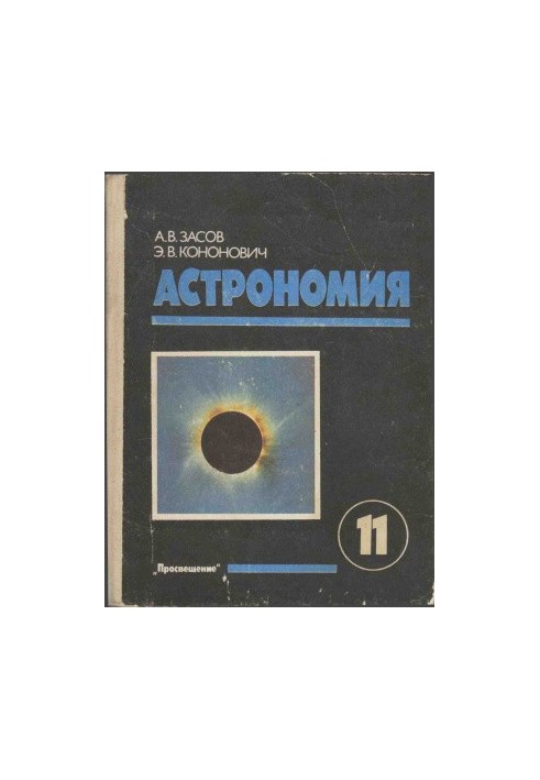 Астрономія. 11 клас
